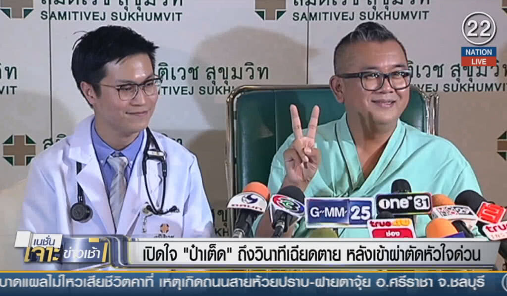 (คลิปข่าว) เปิดใจ "ป๋าเต็ด" ถึงวินาทีเฉียดตาย หลังเข้าผ่าตัดหัวใจด่วน
