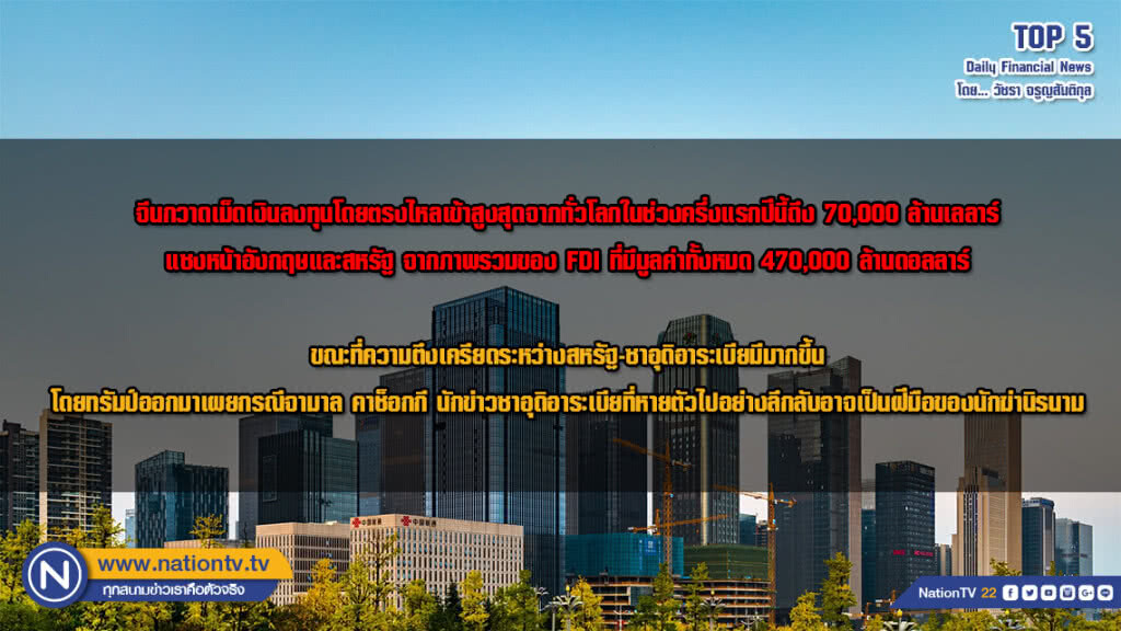 จีนกวาดเม็ดเงินลงทุนโดยตรงไหลเข้าสูงสุดจากทั่วโลกในช่วงครึ่งแรกปีนี้ถึง 70,000 ล้านดอลลาร์