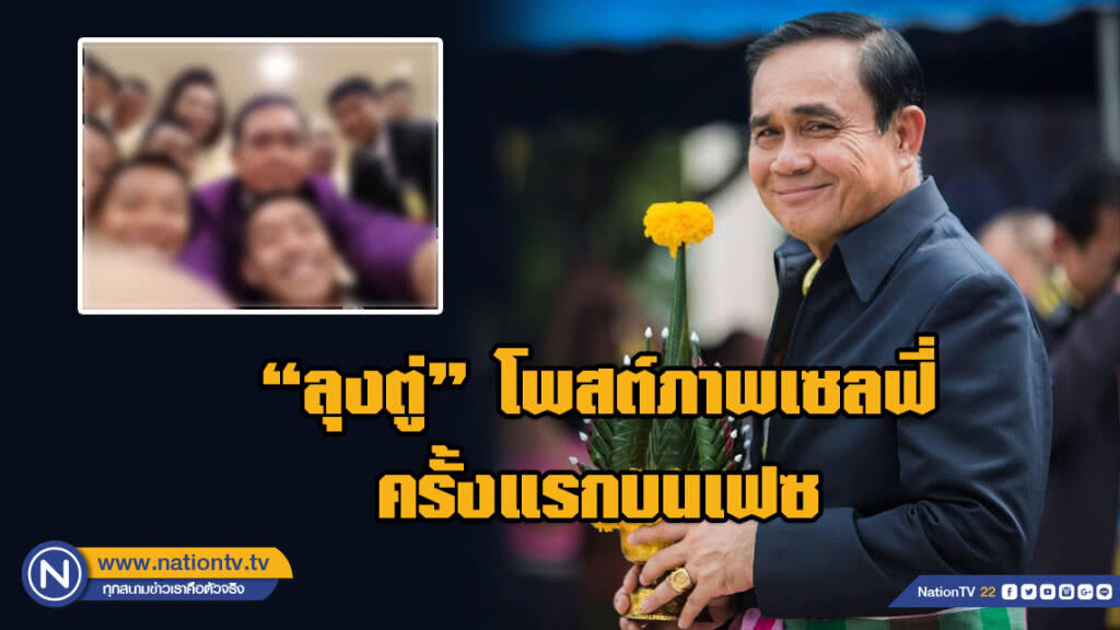 "ลุงตู่" โพสต์ภาพเซลฟี่ครั้งแรกบนเฟซ กับ "ทีมหมูป่า" "ลุงตู่" โพสต์ภาพเซลฟี่ครั้งแรกบนเฟซ กับ "ทีมหมูป่า"