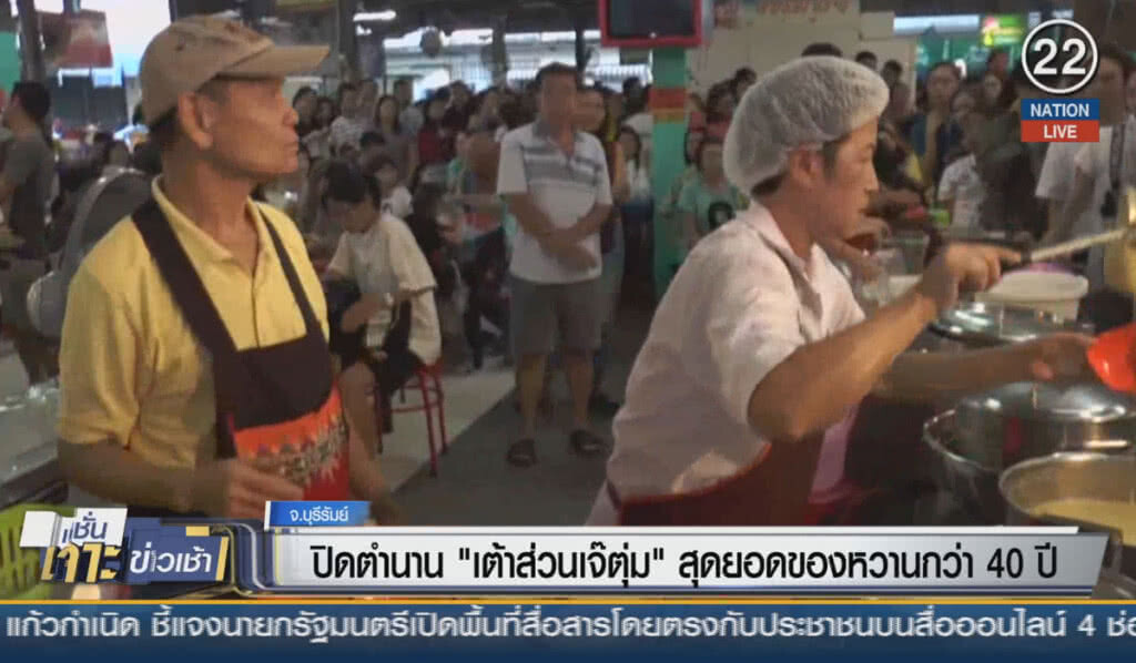 (คลิปข่าว) ปิดตำนาน เต้าส่วน "เจ้ตุ่ม" สุดยอดของหวานกว่า 40 ปี