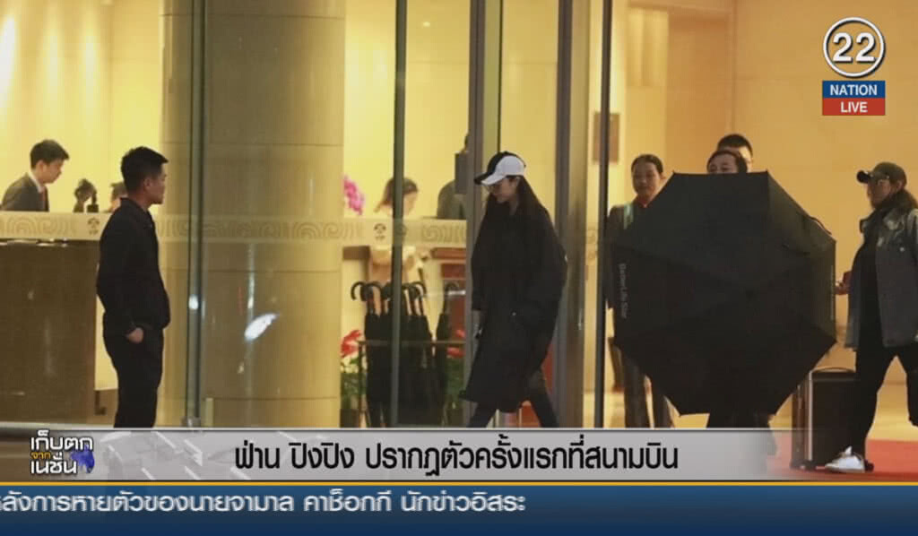 (คลิปข่าว) "ฟ่าน ปิงปิง" ปรากฎตัวครั้งแรกที่สนามบิน (คลิปข่าว) "ฟ่าน ปิงปิง" ปรากฎตัวครั้งแรกที่สนามบิน
