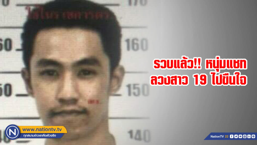 รวบแล้ว!! หนุ่มแชทลวงสาว 19 ไปขืนใจ