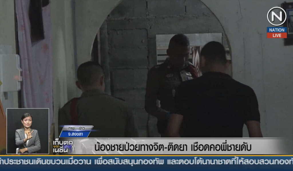 (คลิปข่าว) น้องชายป่วยทางจิต-ติดยา เชือดคอพี่ชายดับ (คลิปข่าว) น้องชายป่วยทางจิต-ติดยา เชือดคอพี่ชายดับ
