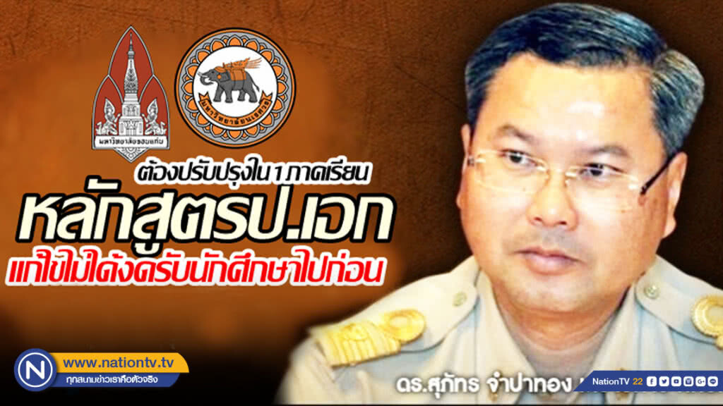 3 หลักสูตรป.เอก จาก "มข.-มน.-มรภ.สร." ต้องปรับปรุง 3 หลักสูตรป.เอก จาก "มข.-มน.-มรภ.สร." ต้องปรับปรุง