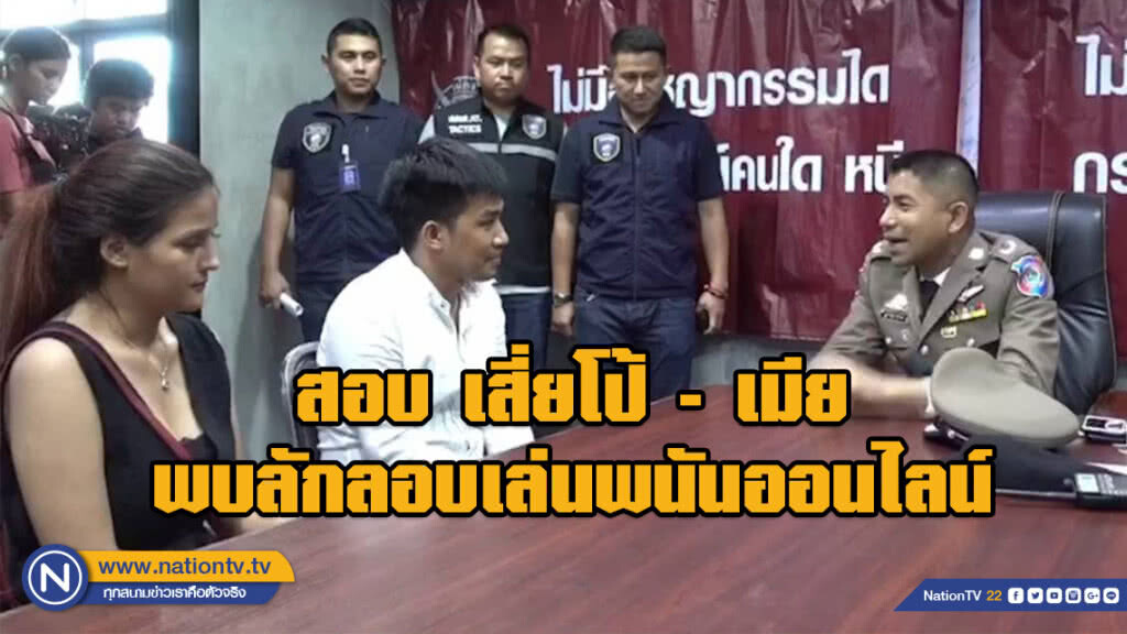  "บิ๊กโจ๊ก" สอบ เสี่ยโป้-เมีย หลังพบลักลอบเล่นพนันออนไลน์ พบเงินหมุนเวียนไม่ต่ำกว่า 15 ล้าน