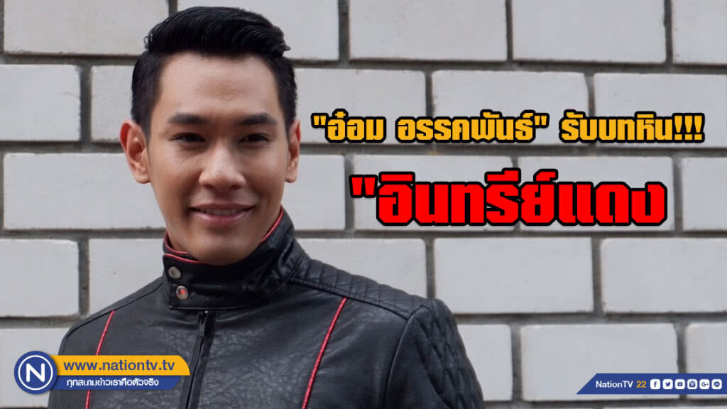 "อ๋อม อรรคพันธ์" รับบทหิน!!! บู๊เดือด "อินทรีย์แดง