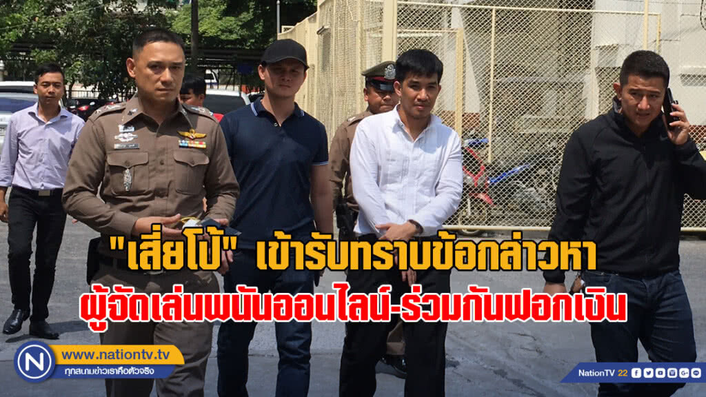 "เสี่ยโป้" เข้ารับทราบข้อกล่าวหา "ผู้จัดเล่นพนันออนไลน์-ร่วมกันฟอกเงิน"