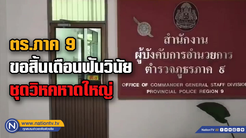 ตร.ภาค 9  ขอสิ้นเดือนนี้ฟันวินัย ตร.ชุด "วิหคหาดใหญ่"