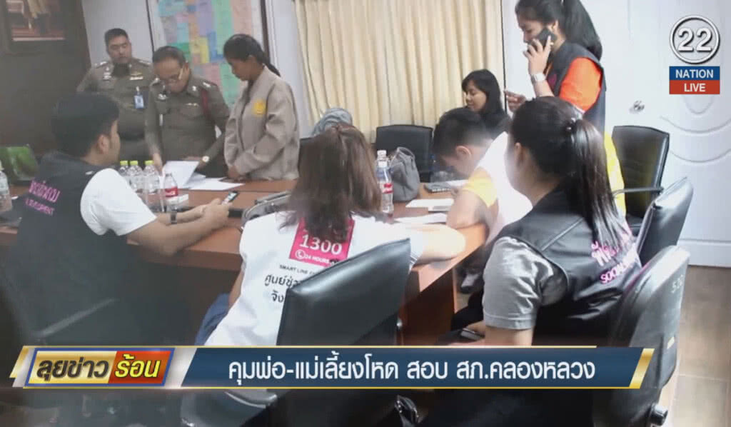 (คลิปข่าว) คุมพ่อ-แม่เลี้ยงโหด สอบ สภ.คลองหลวง (คลิปข่าว) คุมพ่อ-แม่เลี้ยงโหด สอบ สภ.คลองหลวง