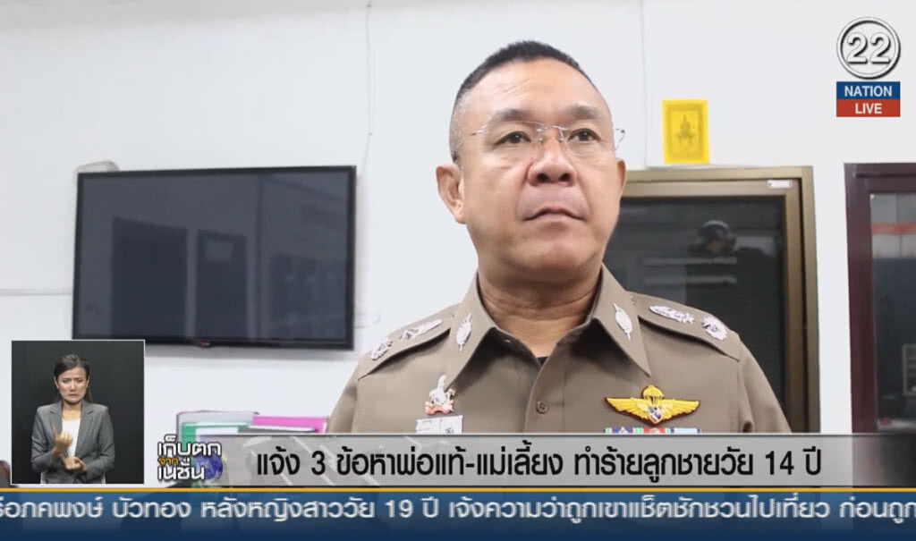 (คลิปข่าว) แจ้ง 3 ข้อหาพ่อแท้-แม่เลี้ยง ทำร้ายลูกชายวัย 14 ปี