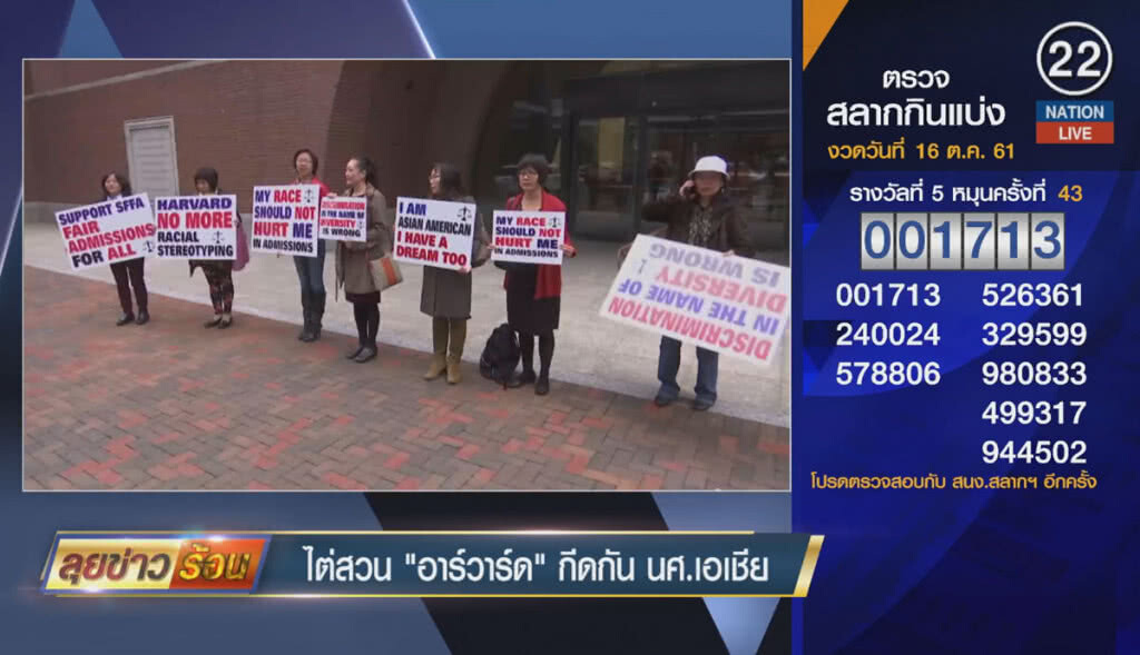 (คลิปข่าว) ไต่สวน "ฮาร์วาร์ด" กีดกันนักศึกษาเอเชีย