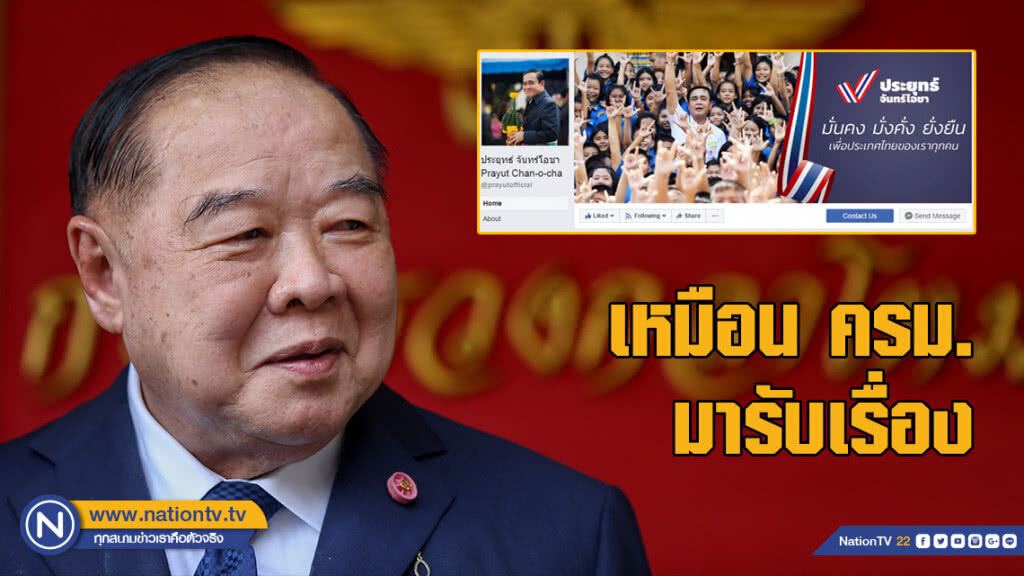 "บิ๊กป้อม" ชี้นายกฯเปิดเฟซบุ๊ค คนเดียวเหมือน ครม. มารับเรื่อง