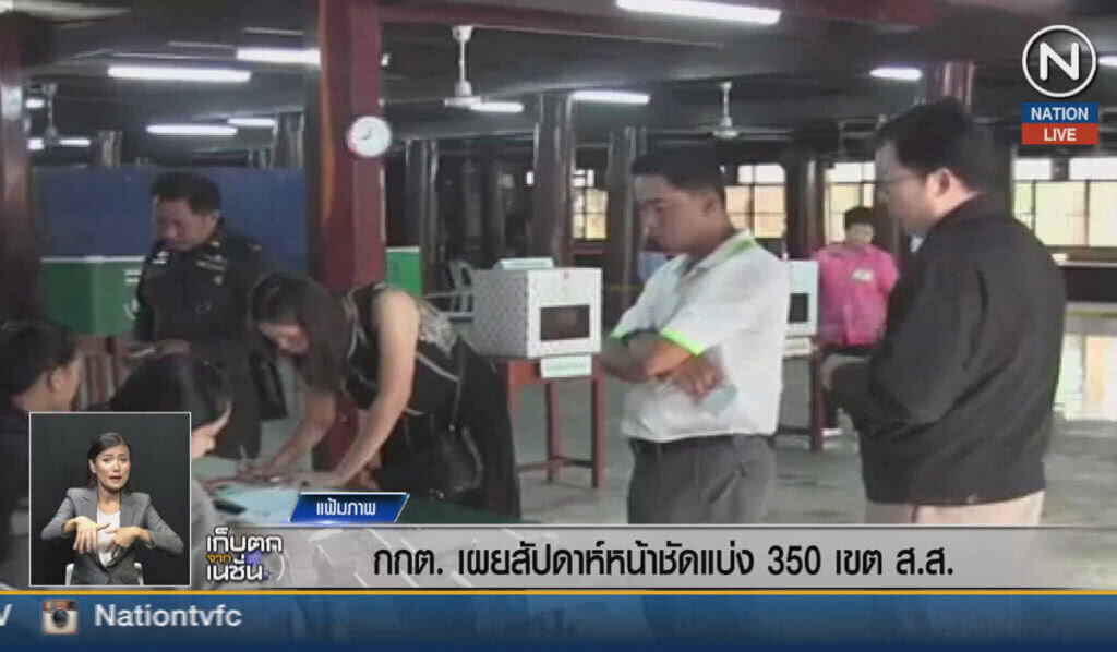 (คลิปข่าว) กกต.เผยสัปดาห์หน้าชัดแบ่ง 350 เขต ส.ส. (คลิปข่าว) กกต.เผยสัปดาห์หน้าชัดแบ่ง 350 เขต ส.ส.