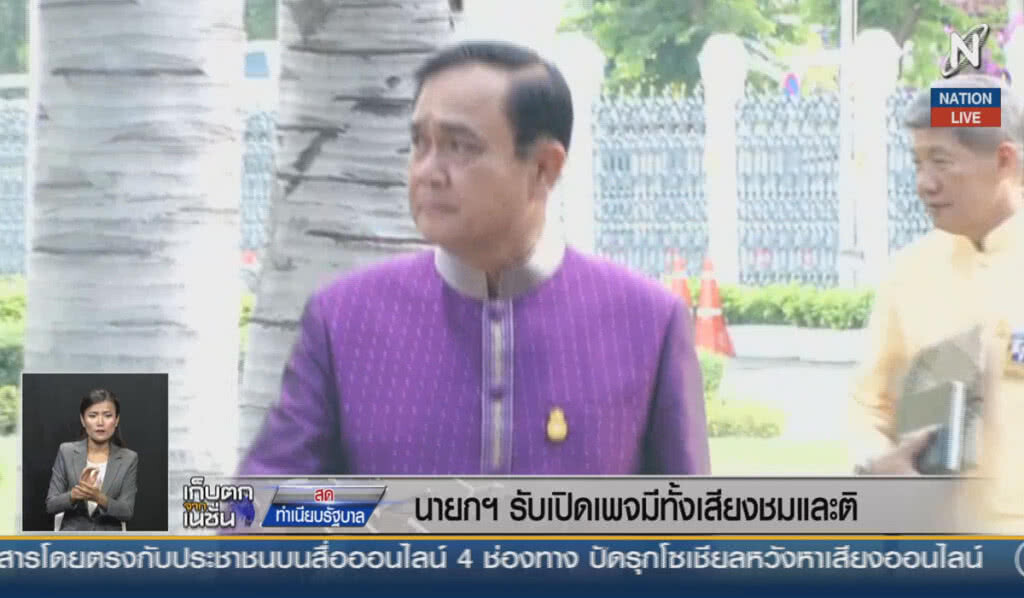 (คลิปข่าว) นายกฯ รับเปิดเพจ มีทั้งเสียงชมและติ (คลิปข่าว) นายกฯ รับเปิดเพจ มีทั้งเสียงชมและติ