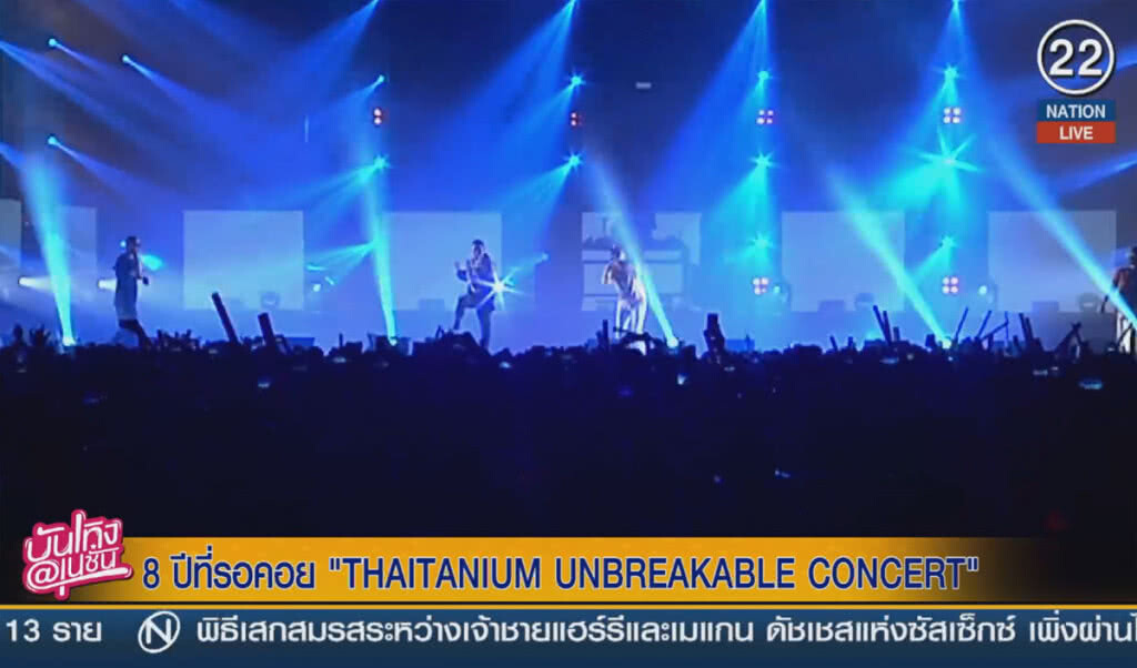 (คลิปข่าว) 8 ปีที่รอคอย THAITANIUM UNBREAKABLE CONCERT