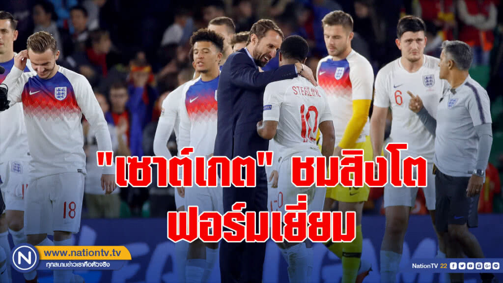"เซาต์เกต"ชมสิงโตฟอร์มเยี่ยมเกมเฉือนกระทิง "เซาต์เกต"ชมสิงโตฟอร์มเยี่ยมเกมเฉือนกระทิง