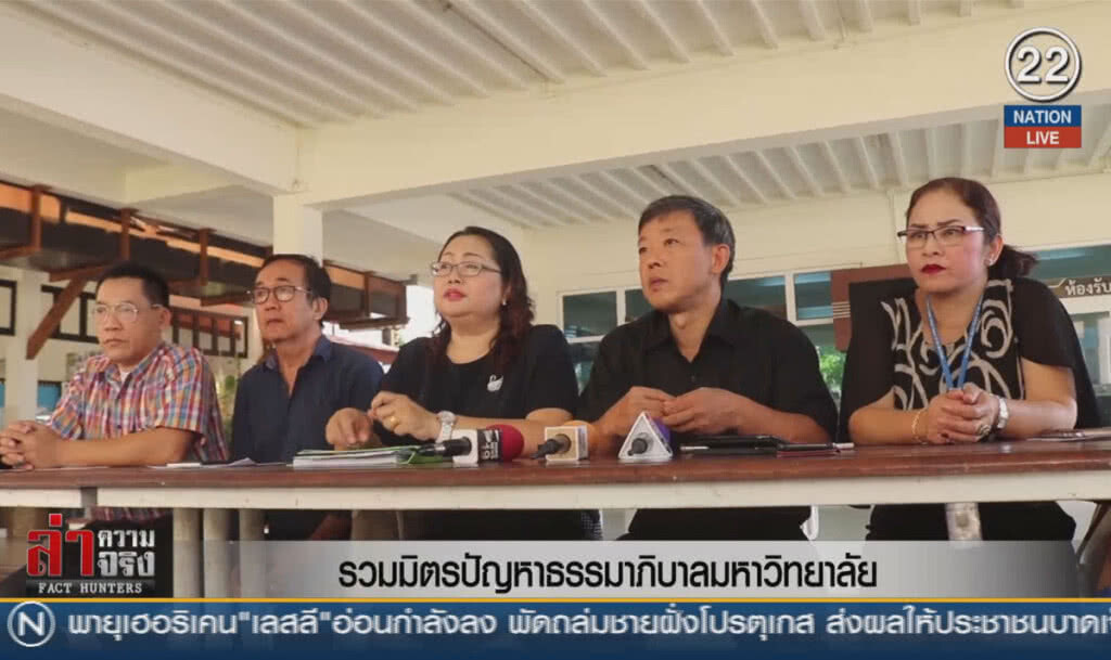 (คลิปข่าว) รวมมิตรปัญหาธรรมาภิบาลมหาวิทยาลัย