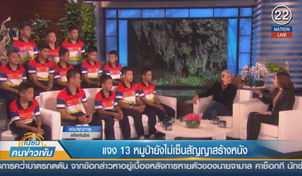 (คลิปข่าว) แจง 13 หมูป่ายังไม่เซ็นสัญญาสร้างหนัง