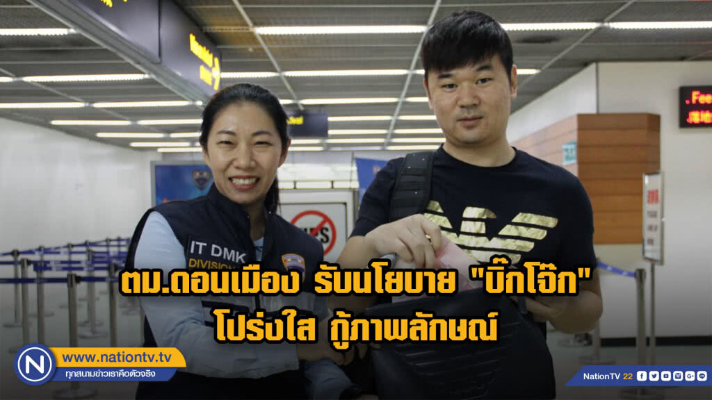ตม.ดอนเมือง รับนโยบาย "บิ๊กโจ๊ก" ... โปร่งใส กู้ภาพลักษณ์