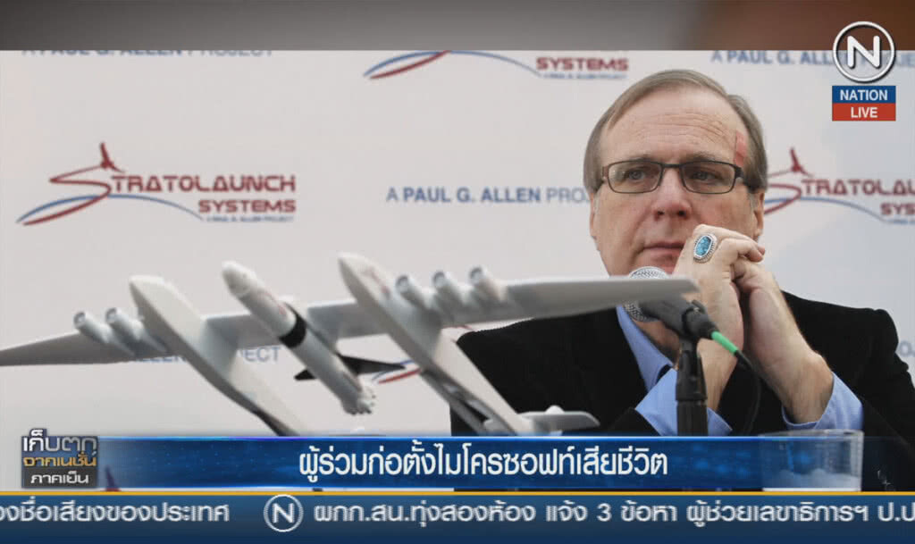 (คลิปข่าว) ผู้ร่วมก่อตั้งไมโครซอฟต์เสียชีวิต (คลิปข่าว) ผู้ร่วมก่อตั้งไมโครซอฟต์เสียชีวิต