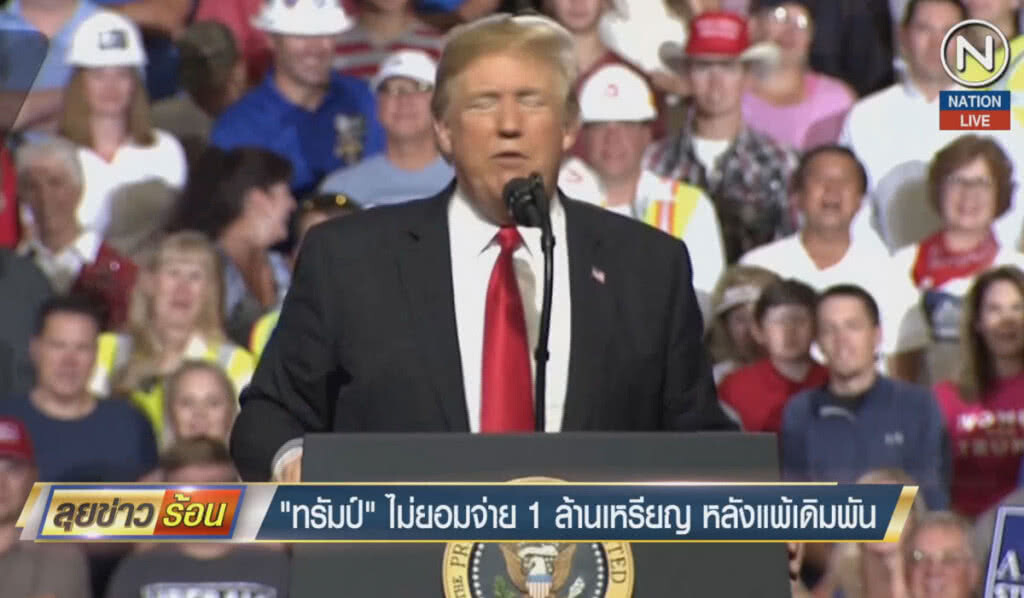 (คลิปข่าว) "ทรัมป์" ไม่ยอมจ่าย 1 ล้านเหรียญ หลังแพ้เดิมพัน