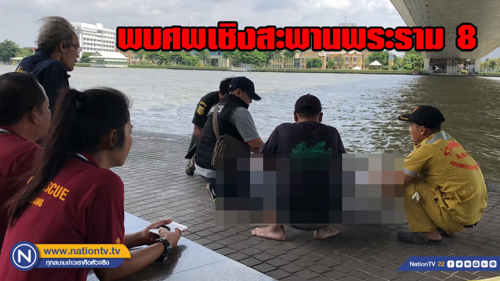 พบศพหญิงสาวลอยน้ำ เชิงสะพานพระราม 8 คาดเป็นคนเดียวกับที่กระโดดสะพานปิ่นเกล้า พบศพหญิงสาวลอยน้ำ เชิงสะพานพระราม 8 คาดเป็นคนเดียวกับที่กระโดดสะพานปิ่นเกล้า