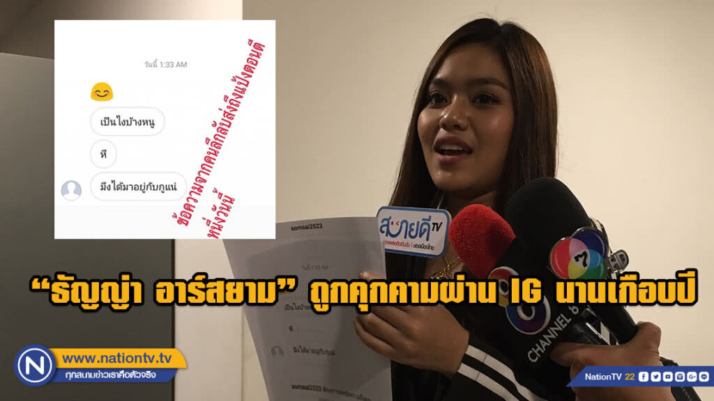 "ธัญญ่า อาร์สยาม" ร้องปอท. ถูกบุคคลนิรนาม ข่มขู่คุกคามผ่าน IG นานเกือบปี