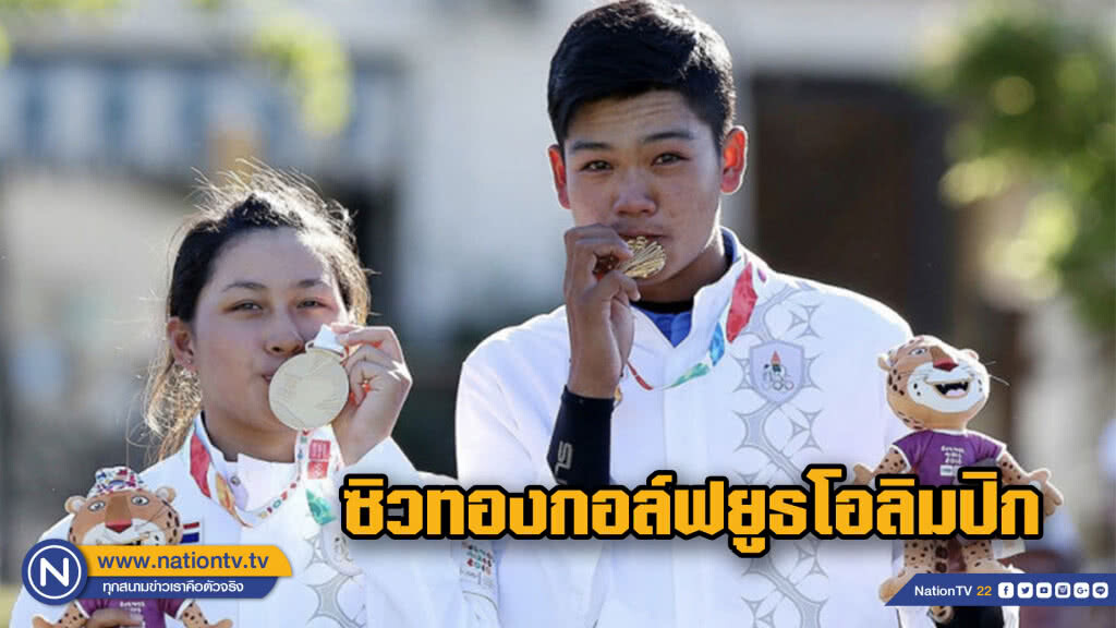 สุดยอด !!! กอล์ฟคู่ไทยคว้าทองยูธโอลิมปิก