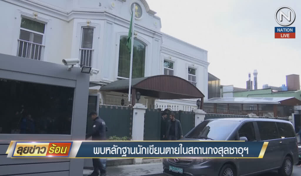 (คลิปข่าว) พบหลักฐานนักเขียนตาย ในสถานกงสุลซาอุฯ (คลิปข่าว) พบหลักฐานนักเขียนตาย ในสถานกงสุลซาอุฯ