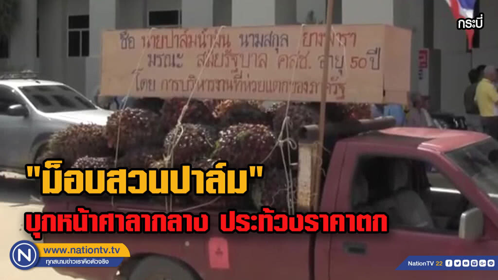 "ม็อบสวนปาล์ม" บุกหน้าศาลากลาง  ประท้วงราคาปาล์มน้ำมันตกหนักสุดในรอบ 20 ปี