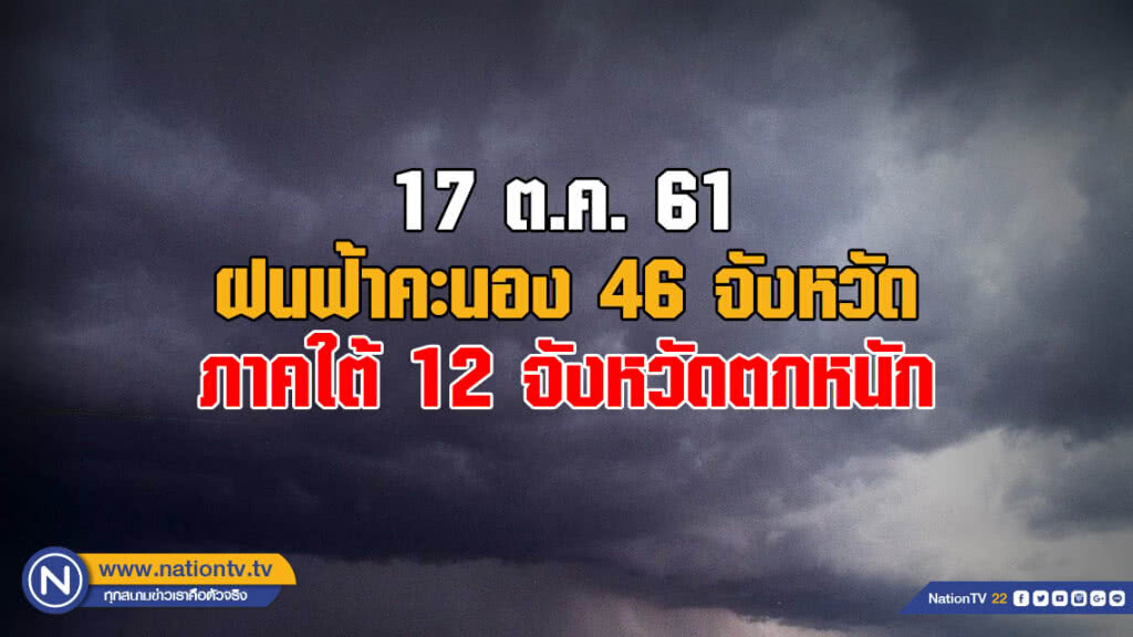 อุตุฯเผย ฝนฟ้าคะนอง 46 จังหวัด / ภาคใต้ 12 จังหวัดตกหนัก อุตุฯเผย ฝนฟ้าคะนอง 46 จังหวัด / ภาคใต้ 12 จังหวัดตกหนัก
