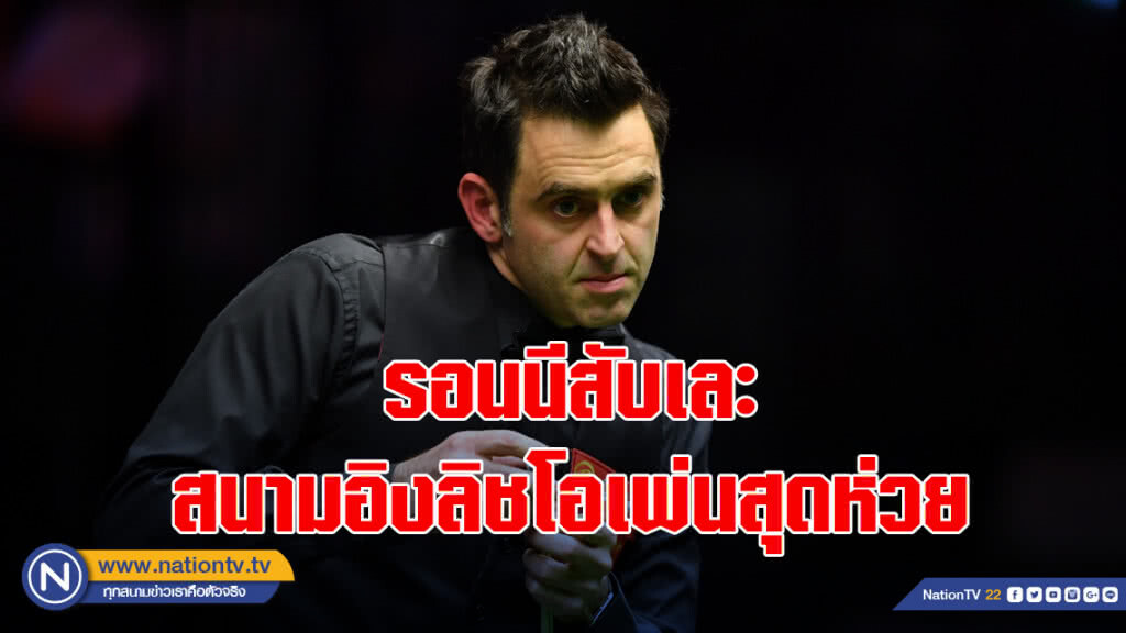 รอนนีสับเละสนามอิงลิชโอเพ่นสุดห่วย รอนนีสับเละสนามอิงลิชโอเพ่นสุดห่วย