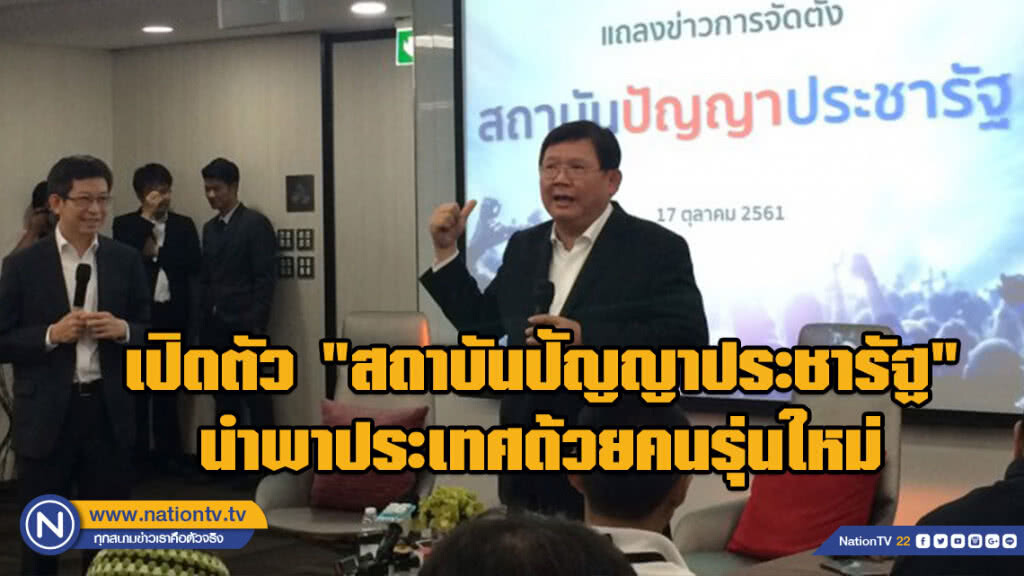 "พลังประชารัฐ" เปิดตัว "สถาบันปัญญาประชารัฐ" นำพาประเทศด้วยคนรุ่นใหม่
