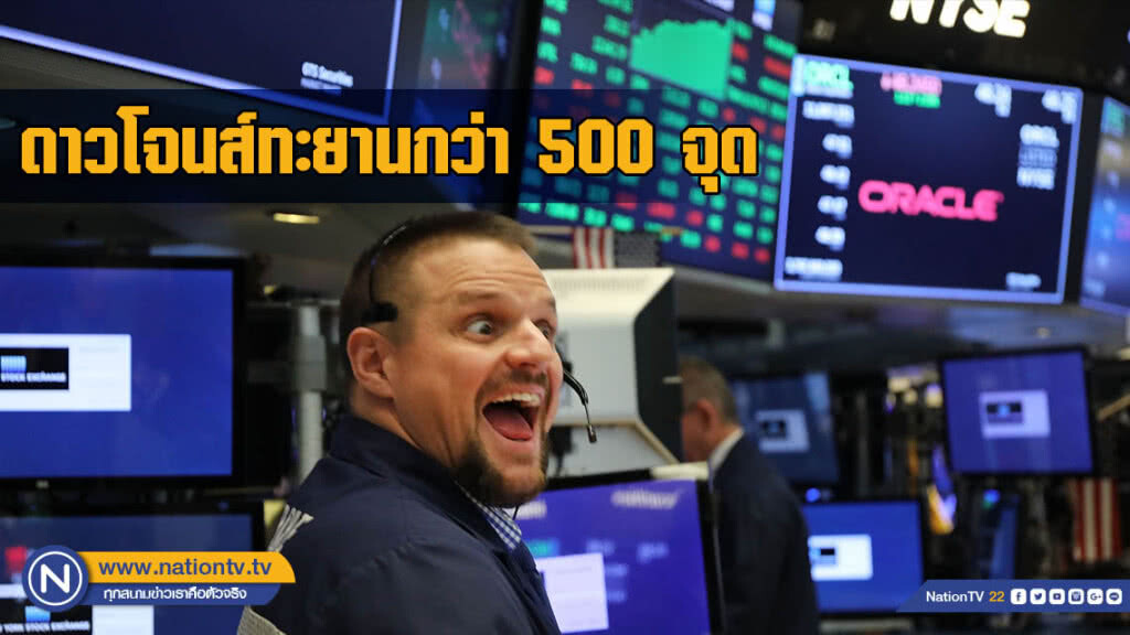 ผลประกอบการแกร่ง! หนุนดาวโจนส์ทะยานกว่า 500 จุด