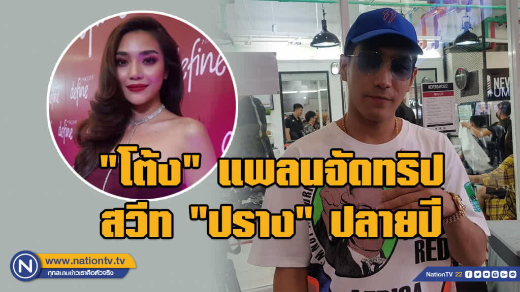 "โต้ง" สุดปลื้ม!!! "ปราง" หอบเค้กเซอร์ไพรส์วันเกิด แพลนจัดทริปสวีทปลายปี