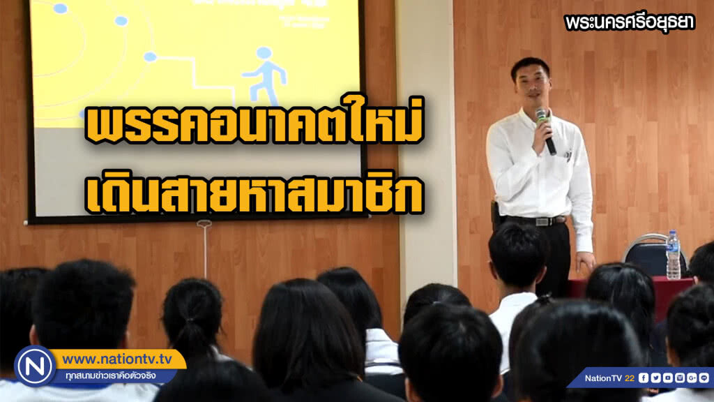 พรรคอนาคตใหม่เดินสายหาสมาชิก...เน้นนักศึกษาตามสถาบันต่างๆ พรรคอนาคตใหม่เดินสายหาสมาชิก...เน้นนักศึกษาตามสถาบันต่างๆ