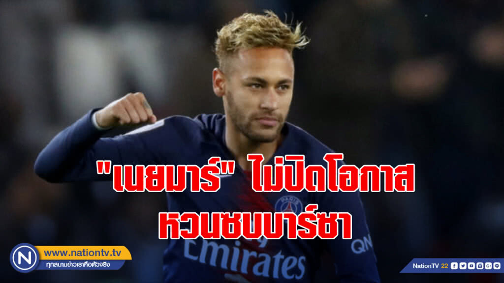"เนยมาร์"ไม่ปิดโอกาสหวนซบบาร์ซา "เนยมาร์"ไม่ปิดโอกาสหวนซบบาร์ซา