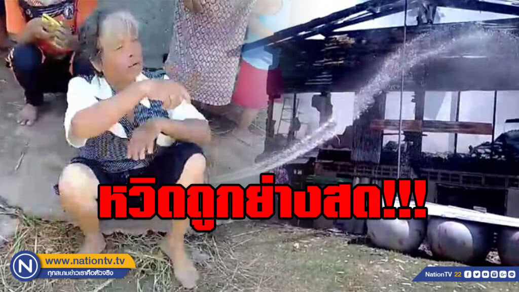 สาวใหญ่วัย 67 ปี หวิดถูกย่างสด!!! นั่งกินข้าวเห็นไฟลุกไหม้บ้านหนีสุดชีวิต