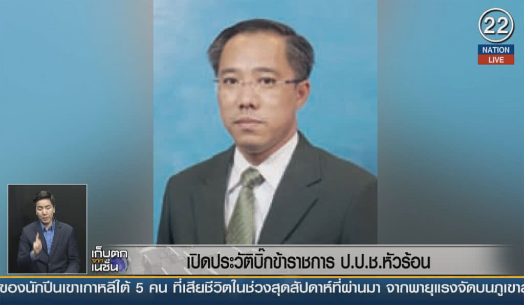 (คลิปข่าว) เปิดประวัติ บิ๊กข้าราชการ ป.ป.ช. หัวร้อน