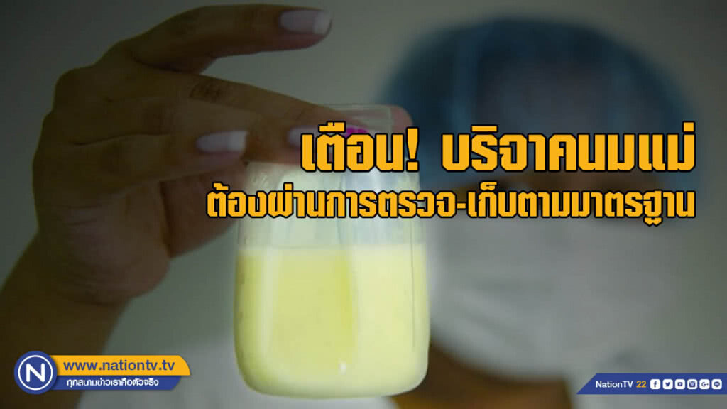อย.เตือนบริจาคนมแม่ ต้องผ่านการตรวจ-เก็บตามมาตรฐาน อย.เตือนบริจาคนมแม่ ต้องผ่านการตรวจ-เก็บตามมาตรฐาน