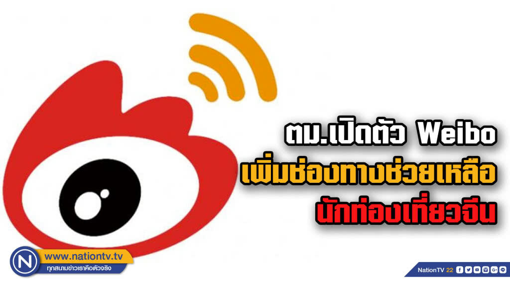 ตม.เปิดตัว "Weibo" โซเชียลอันดับหนึ่งในจีน เพิ่มช่องทางช่วยเหลือนักท่องเที่ยว