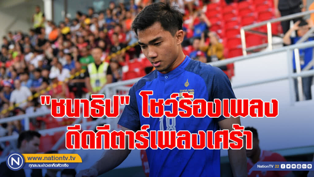 "ชนาธิป"โชว์ร้องเพลง-เล่นกีตาร์เพลงเศร้า "ชนาธิป"โชว์ร้องเพลง-เล่นกีตาร์เพลงเศร้า