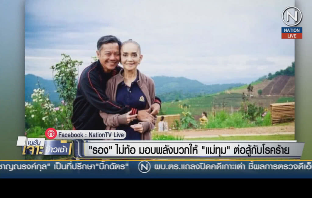 (คลิปข่าว) "รอง" ไม่ท้อ มอบพลังบวกให้ "แม่ทุม" ต่อสู้กับโรคร้าย (คลิปข่าว) "รอง" ไม่ท้อ มอบพลังบวกให้ "แม่ทุม" ต่อสู้กับโรคร้าย