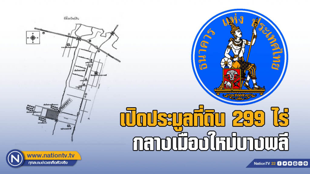 "แบงก์ชาติ" เปิดประมูลที่ดิน 299 ไร่ กลางเมืองใหม่บางพลี "แบงก์ชาติ" เปิดประมูลที่ดิน 299 ไร่ กลางเมืองใหม่บางพลี