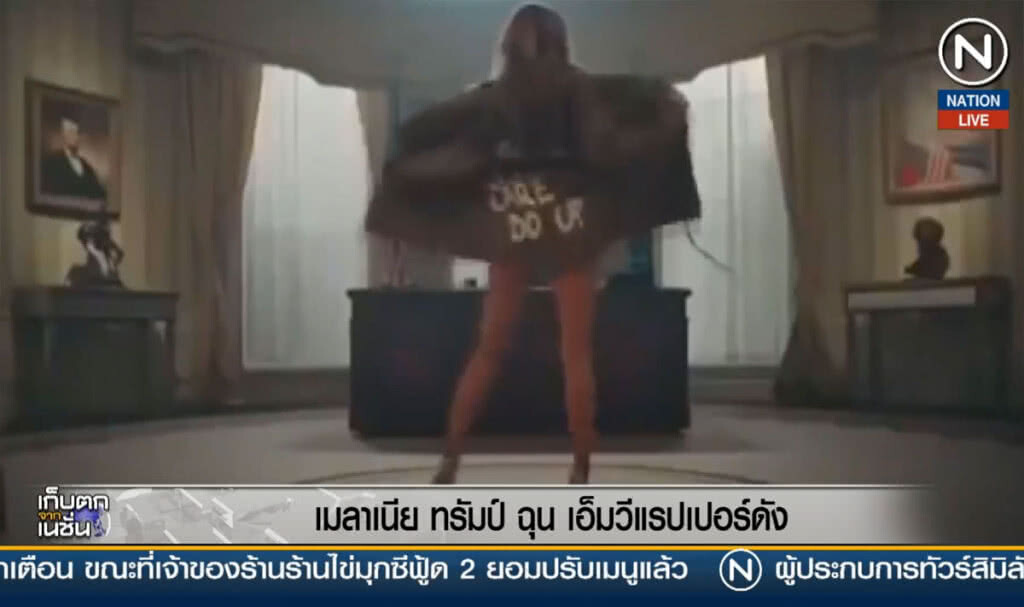 (คลิปข่าว) "เมลาเนีย ทรัมป์" ฉุน MV แรปเปอร์ดัง