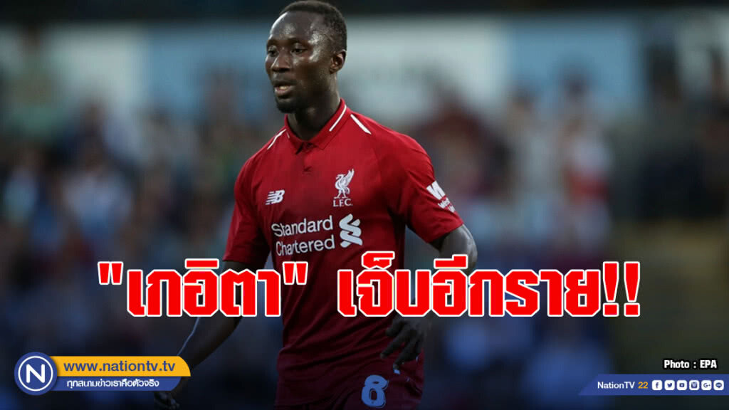 หงส์เครียด! "เกอิตา" เแข้งเจ็บรายที่4จากเกมทีมชาติ หงส์เครียด! "เกอิตา" เแข้งเจ็บรายที่4จากเกมทีมชาติ