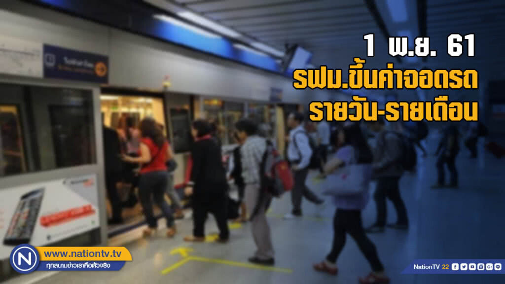 1 พ.ย.นี้ รฟม.ขึ้นค่าจอดรถรายวัน-รายเดือน