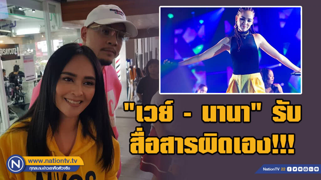 "เวย์ - นานา" รับสื่อสาร "ญาญ่า" ผิดพลาดเอง!!! ย้ำเรื่องจบแล้วทุกฝ่ายแฮปปี้