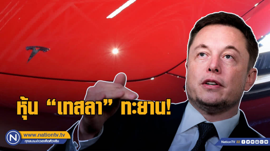 หุ้นเทสลาทะยาน หลังศาลไฟเขียว "มัสก์" ยุติคดีกลต.สหรัฐ