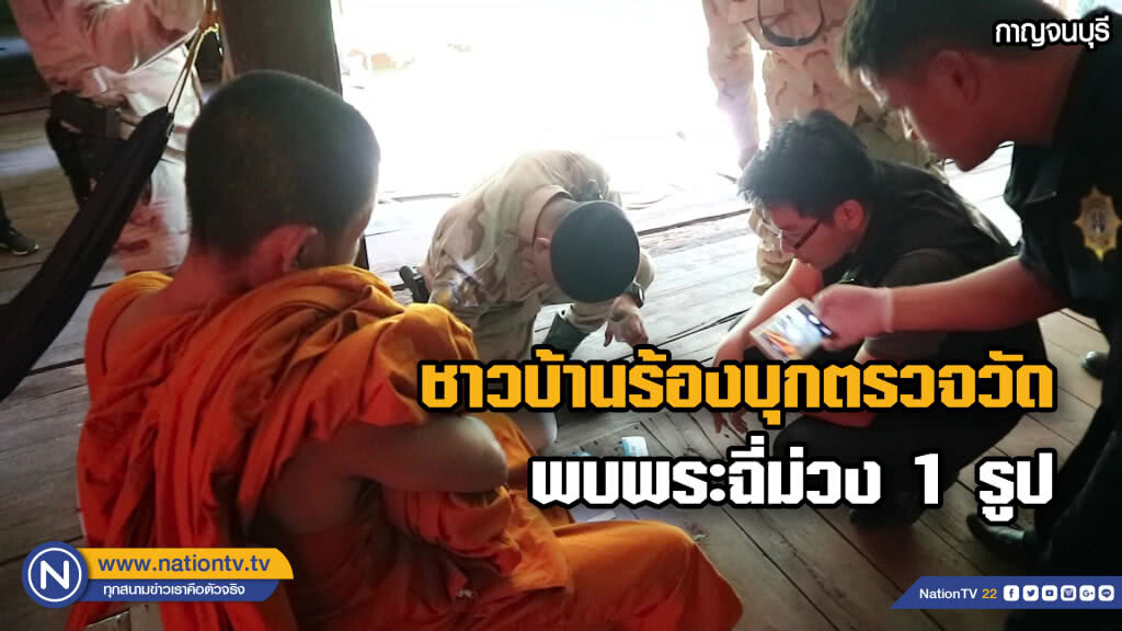 ชาวบ้านร้องพระพัวพันยาเสพติด .... บุกตรวจวัดพบพระฉี่ม่วง 1 รูปจับสึกทันที